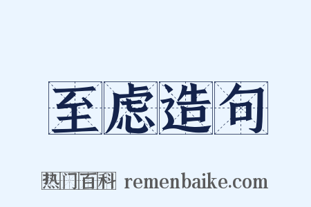 至虑造句是什么意思的图片